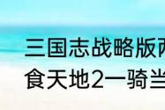 三国志战略版两个吕布拆还是换（吞食天地2一骑当千攻略）