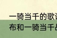 一骑当千的歌词是什么意思（人中吕布和一骑当千战法对比）