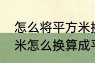 怎么将平方米换算成平方尺（平方厘米怎么换算成平方尺）