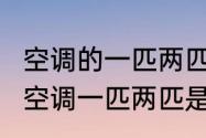 空调的一匹两匹什么意思?怎么区分（空调一匹两匹是什么意思）