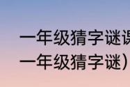 一年级猜字谜课文谜底是什么（小学一年级猜字谜）