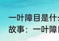 一叶障目是什么意思（一叶障目寓言故事：一叶障目是什么意思）