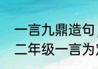 一言九鼎造句，一言九鼎怎么造句（二年级一言为定一言九鼎造句）