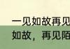 一见如故再见陌路什么意思（《一见如故，再见陌路》含义）