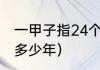 一甲子指24个月还是12年（一甲子是多少年）