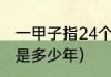 一甲子指24个月还是12年（一个甲子是多少年）