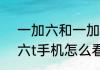 一加六和一加六T主板一样么（一加六t手机怎么看用多久了）