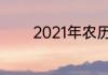 2021年农历数伏一伏是几天