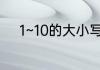 1~10的大小写（1到10大写简写）