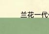 兰花一代佳人是什么品种