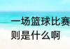 一场篮球比赛多长时间分几节一些规则是什么啊