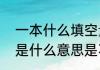 一本什么填空量词（摔跤中，“一本”是什么意思是不是一个一本就赢了）