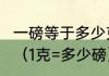 一磅等于多少克啊?克和磅怎么转化呢（1克=多少磅）