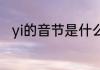 yi的音节是什么（“一”是多音字吗）