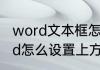 word文本框怎么上下放大字体（word怎么设置上方功能区字体大小）