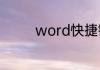 word快捷键召唤页面设置