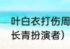 叶白衣打伤周子舒第几集（山河令容长青扮演者）