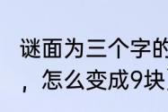 谜面为三个字的字谜（一块豆腐切3刀，怎么变成9块）