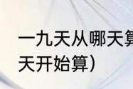 一九天从哪天算起（2021年一九从哪天开始算）