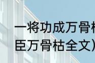 一将功成万骨枯是谁的诗句（一代功臣万骨枯全文）