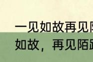 一见如故再见陌路什么意思（《一见如故，再见陌路》含义）