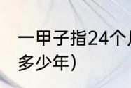 一甲子指24个月还是12年（一甲子是多少年）