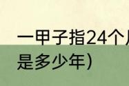 一甲子指24个月还是12年（一个甲子是多少年）