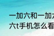 一加六和一加六T主板一样么（一加六t手机怎么看用多久了）