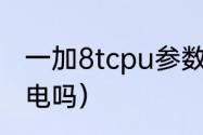 一加8tcpu参数（1加8t手机带无线充电吗）