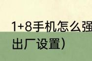 1+8手机怎么强制关机（1+8怎么恢复出厂设置）