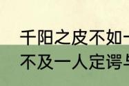 千阳之皮不如一狐之腋（千人之诺诺不及一人定谔与给我们的启示是）