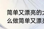 简单又漂亮的大自然贺卡（心愿卡怎么做简单又漂亮）