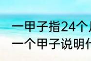 一甲子指24个月还是12年（人生过了一个甲子说明什么）