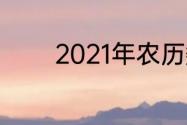 2021年农历数伏一伏是几天