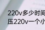 220v多少时间能用一度电（额定电压220v一个小时多少度）