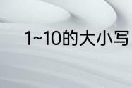 1~10的大小写（1到10大写简写）