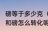 磅等于多少克（一磅等于多少克啊?克和磅怎么转化呢）