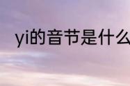 yi的音节是什么（“一”是多音字吗）