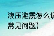 液压避震怎么调（橱柜门液压阻尼器常见问题）