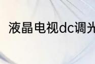 液晶电视dc调光和pwm调光哪个好