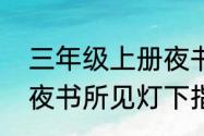 三年级上册夜书所见的意思是什么（夜书所见灯下指的是什么意思）