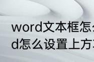 word文本框怎么上下放大字体（word怎么设置上方功能区字体大小）