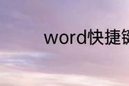 word快捷键召唤页面设置