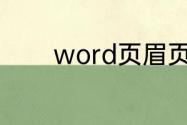 word页眉页码不连续怎么办