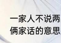 一家人不说两家话意思（一家人不说俩家话的意思是什么）