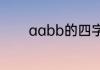 aabb的四字词语三年级上册