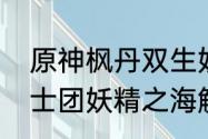 原神枫丹双生妖精骑士位置（疯狂骑士团妖精之海解锁条件）