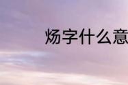 炀字什么意思（炀多少笔）