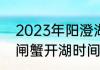 2023年阳澄湖开湖时间（2023年大闸蟹开湖时间）