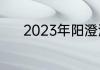 2023年阳澄湖大闸蟹多久上市